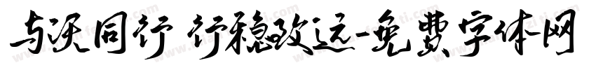 与沃同行 行稳致远字体转换